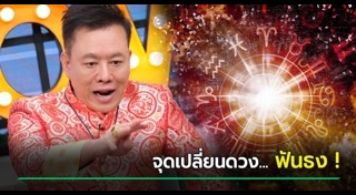หมอลักษณ์ ฟันธง