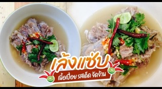 ต้มเล้ง