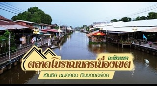 ที่เที่ยวฉะเชิงเทรา