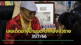 เลขเด็ดอ่างน้ำมนต์