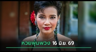 เลขเด็ดงวดนี้