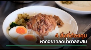 ลดน้ำตาลในเลือด