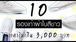 รองเท้าสีขาว