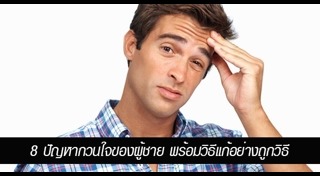 วิธีดูแลตัวเองสำหรับผู้ชาย