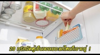 วิธีทำความสะอาดตู้เย็น