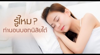 ท่านอน