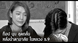 ท็อป พิพัฒน์