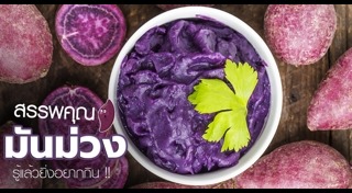 เมนูมันม่วง