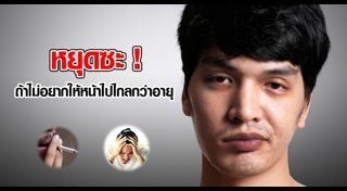 หน้าแก่ก่อนวัย