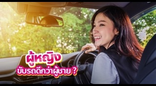 เรื่องน่ารู้เกี่ยวกับผู้หญิง