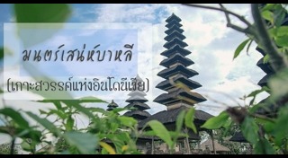 เที่ยวบาหลี