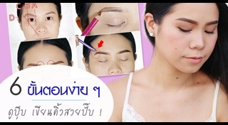 วิธีเขียนคิ้ว