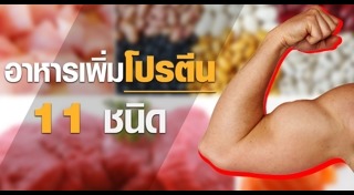 อาหารสร้างกล้ามเนื้อ