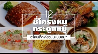 เมนูกระดูกหมู