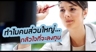 วางแผนการลงทุน