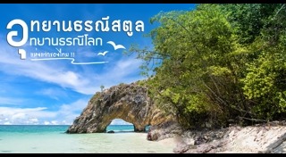 เที่ยวสตูล