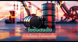 น้ำมัน