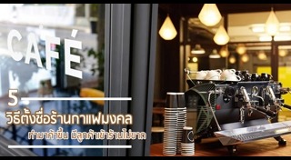 แบบร้านกาแฟ