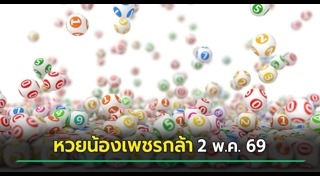 เลขเด็ดงวดนี้