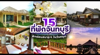 ที่พักจันทบุรี