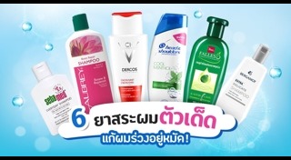 ยาสระผมแก้ผมร่วง