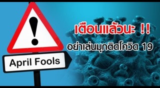 วันโกหก