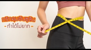 ลดน้ำตาลในเลือด