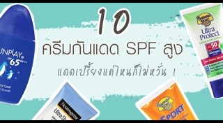 ครีมกันแดดทาผิว