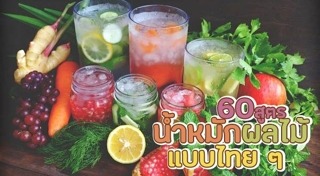 น้ำหมักผลไม้