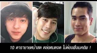 ดาราชายหน้าสด