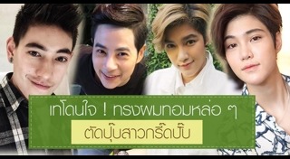 ทรงผมทอม