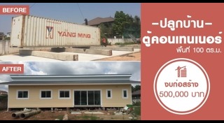 บ้านตู้คอนเทนเนอร์