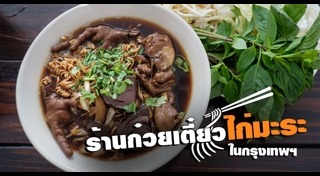 ก๋วยเตี๋ยวไก่