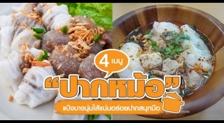 ขนมไทยประยุกต์