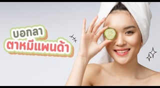 บำรุงรอบดวงตา