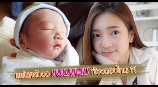 แพมแพม ดาราธิป