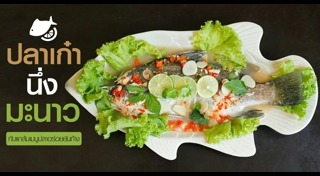 ปลานึ่งมะนาว