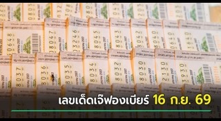 เลขเด็ดงวดนี้