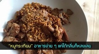 หมูทอดกระเทียม