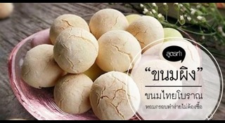ขนมผิง