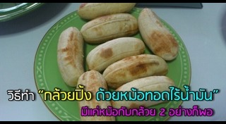 กล้วยปิ้ง