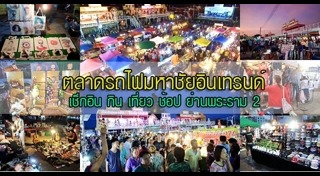 เที่ยวสมุทรสาคร