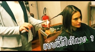 ผมแห้งเสีย