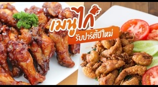 อาหารวันปีใหม่