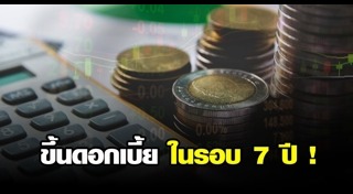 ดอกเบี้ยนโยบาย