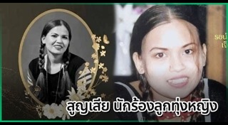 นักร้องเสียชีวิต