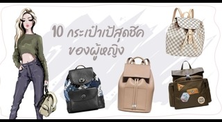 กระเป๋าเป้