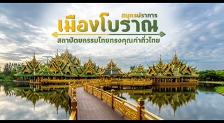 ที่เที่ยวสมุทรปราการ