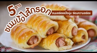 เมนูไส้กรอก