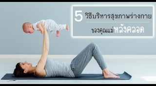 การดูแลตัวเองหลังคลอด